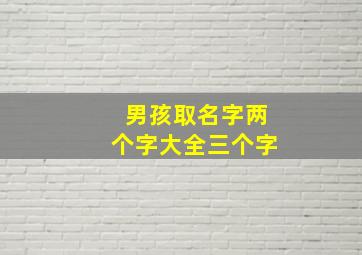 男孩取名字两个字大全三个字