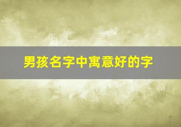 男孩名字中寓意好的字