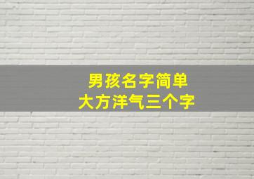 男孩名字简单大方洋气三个字