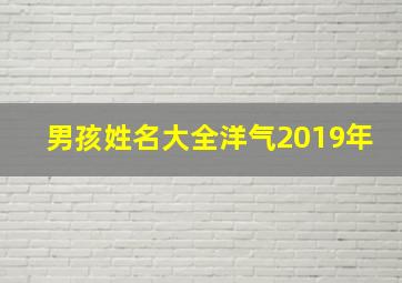 男孩姓名大全洋气2019年