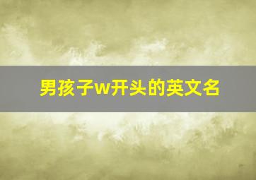 男孩子w开头的英文名