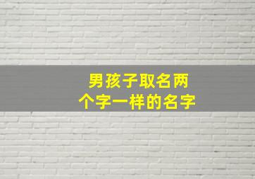 男孩子取名两个字一样的名字