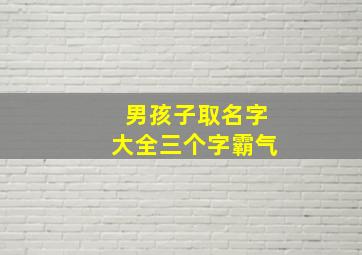 男孩子取名字大全三个字霸气