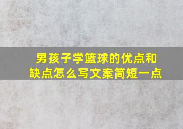 男孩子学篮球的优点和缺点怎么写文案简短一点