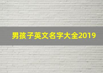 男孩子英文名字大全2019