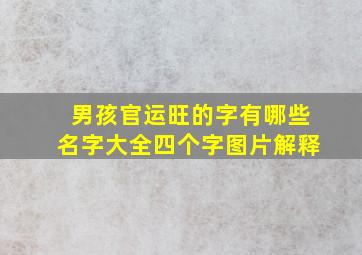 男孩官运旺的字有哪些名字大全四个字图片解释