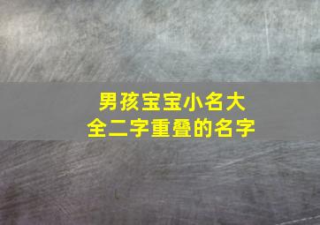 男孩宝宝小名大全二字重叠的名字