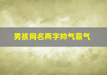 男孩网名两字帅气霸气