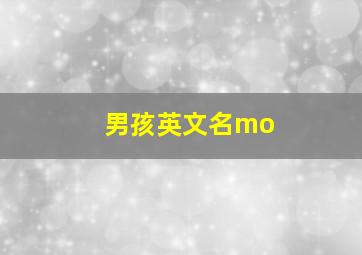 男孩英文名mo