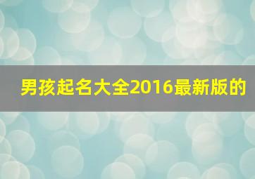 男孩起名大全2016最新版的