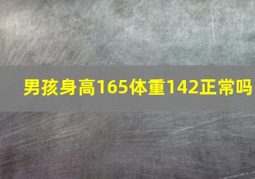 男孩身高165体重142正常吗