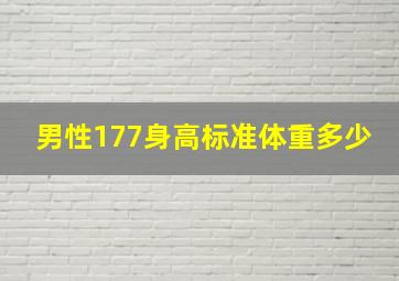 男性177身高标准体重多少