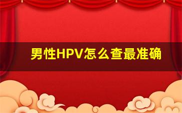 男性HPV怎么查最准确