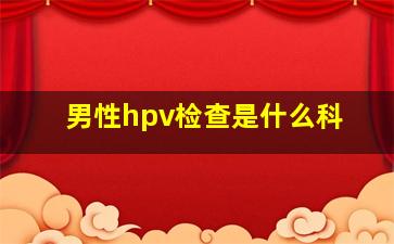 男性hpv检查是什么科