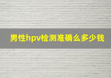 男性hpv检测准确么多少钱