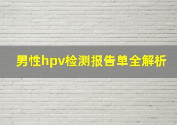 男性hpv检测报告单全解析