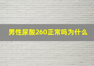 男性尿酸260正常吗为什么