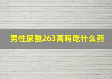 男性尿酸263高吗吃什么药