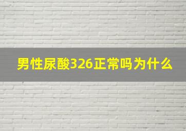 男性尿酸326正常吗为什么