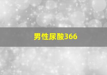 男性尿酸366