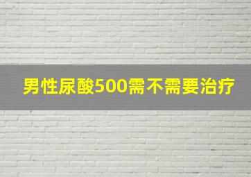 男性尿酸500需不需要治疗