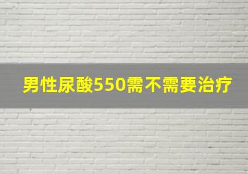 男性尿酸550需不需要治疗