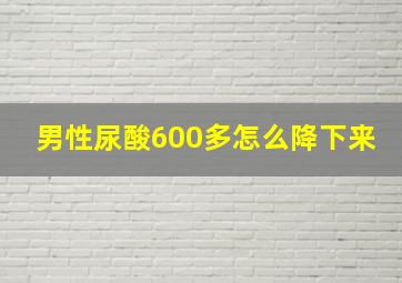 男性尿酸600多怎么降下来