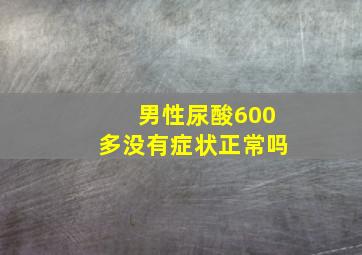 男性尿酸600多没有症状正常吗