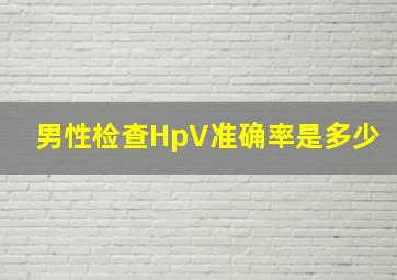 男性检查HpV准确率是多少