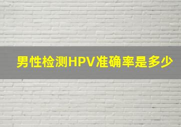 男性检测HPV准确率是多少