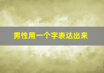 男性用一个字表达出来