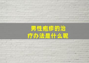 男性疱疹的治疗办法是什么呢