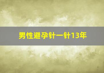 男性避孕针一针13年