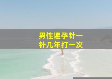 男性避孕针一针几年打一次