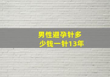 男性避孕针多少钱一针13年