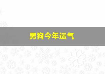 男狗今年运气