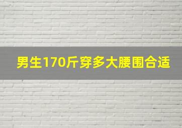 男生170斤穿多大腰围合适