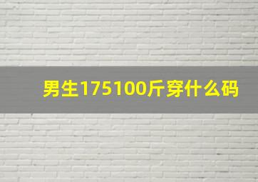 男生175100斤穿什么码