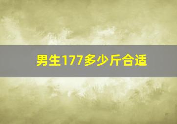 男生177多少斤合适