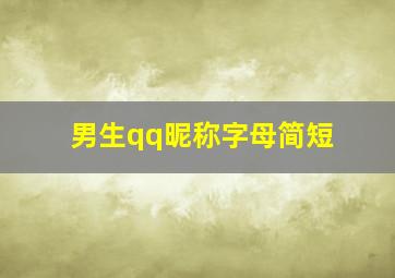 男生qq昵称字母简短