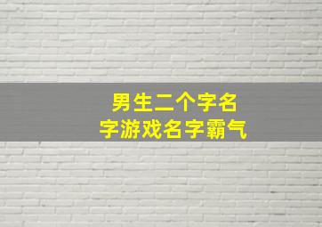 男生二个字名字游戏名字霸气