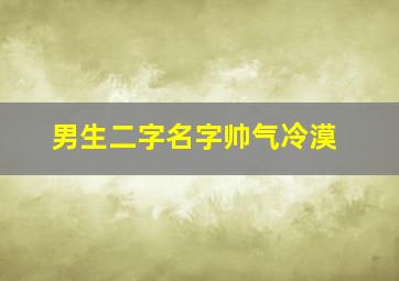 男生二字名字帅气冷漠