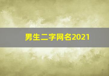 男生二字网名2021