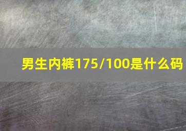 男生内裤175/100是什么码