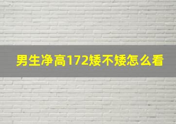 男生净高172矮不矮怎么看