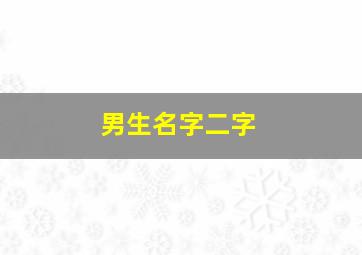 男生名字二字