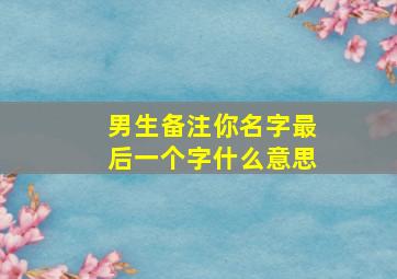 男生备注你名字最后一个字什么意思