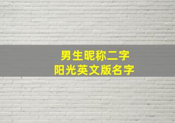 男生昵称二字阳光英文版名字