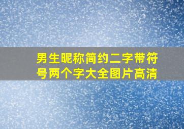 男生昵称简约二字带符号两个字大全图片高清