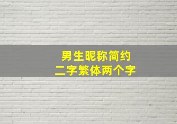 男生昵称简约二字繁体两个字